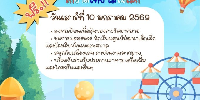 ประชาสัมพันธ์การจัดงานวันเด็กแห่งชาติ เทศบาลตำบลนาข่า ประจำปี ๒๕๖๙
