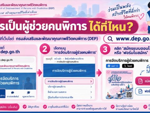 ร่วมเป็นพลัง สร้างชีวิตที่ดีกว่าให้คนพิการ! สมัครเป็น “ผู้ช่วยคนพิการ”