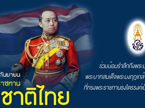๒๘ กันยายน วันพระราชทานธงชาติไทย