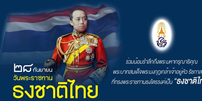 ๒๘ กันยายน วันพระราชทานธงชาติไทย