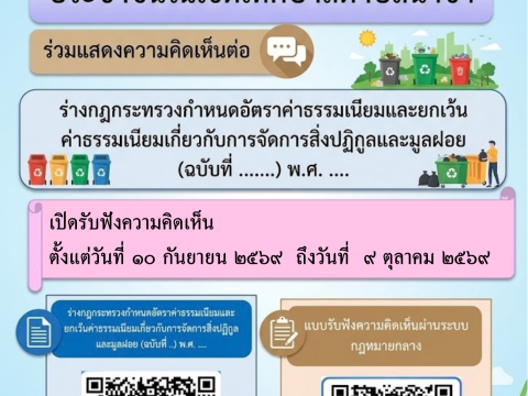 ประชาสัมพันธ์การแสดงความคิดเห็น เรื่องอัตาค่าธรรมเนียมขยะใหม่